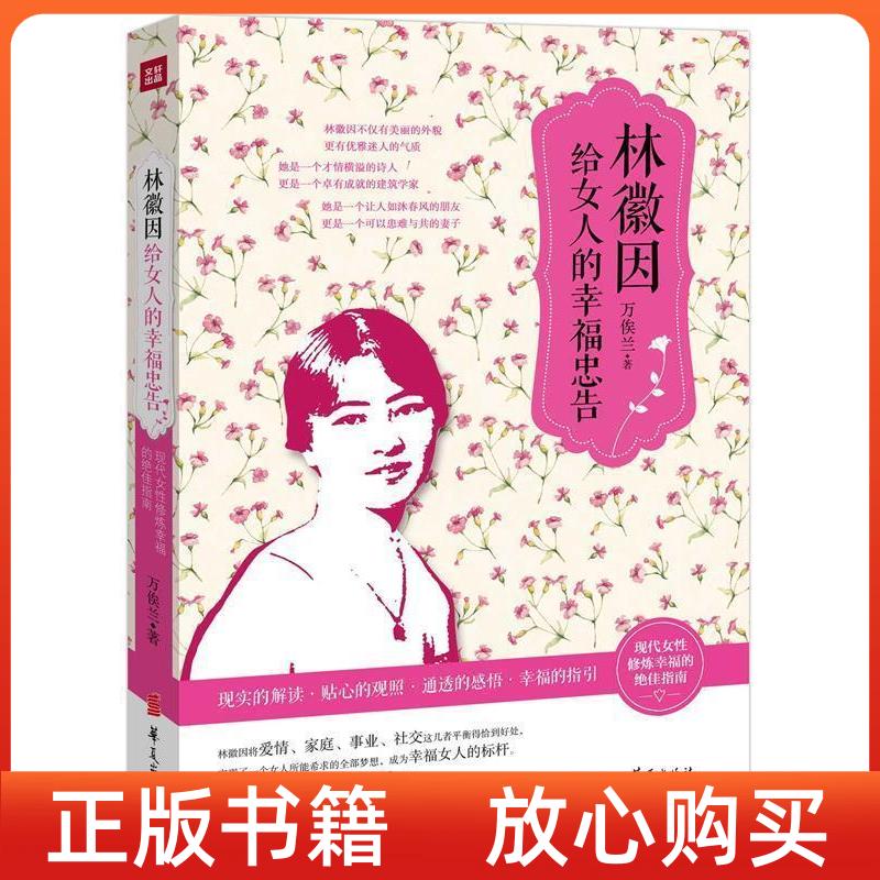 【正版图书】林徽因给女人的幸福忠告万俟兰著华夏出版社9787508082240