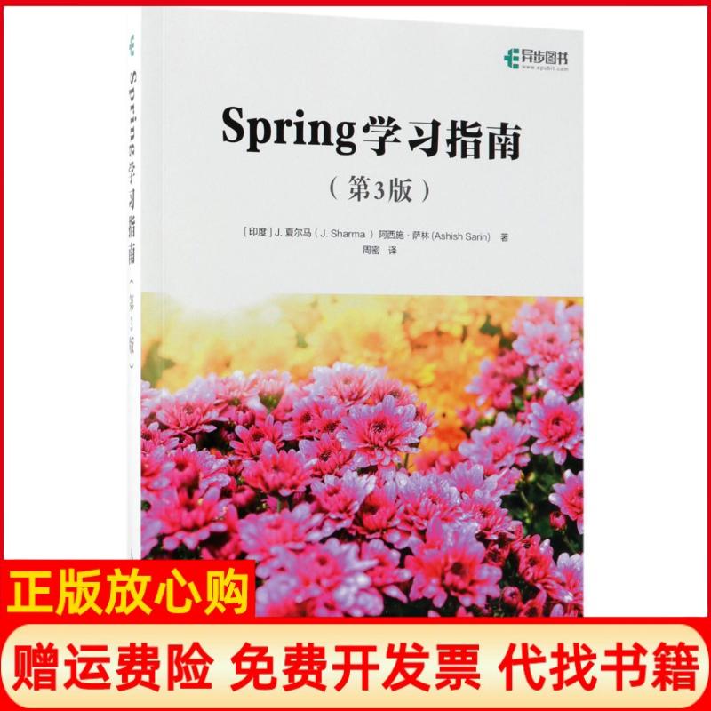 【正版书】Spring指南第3版印度J夏尔马JSharma阿西施萨林AshishSarin人民邮电出版社9787115482372