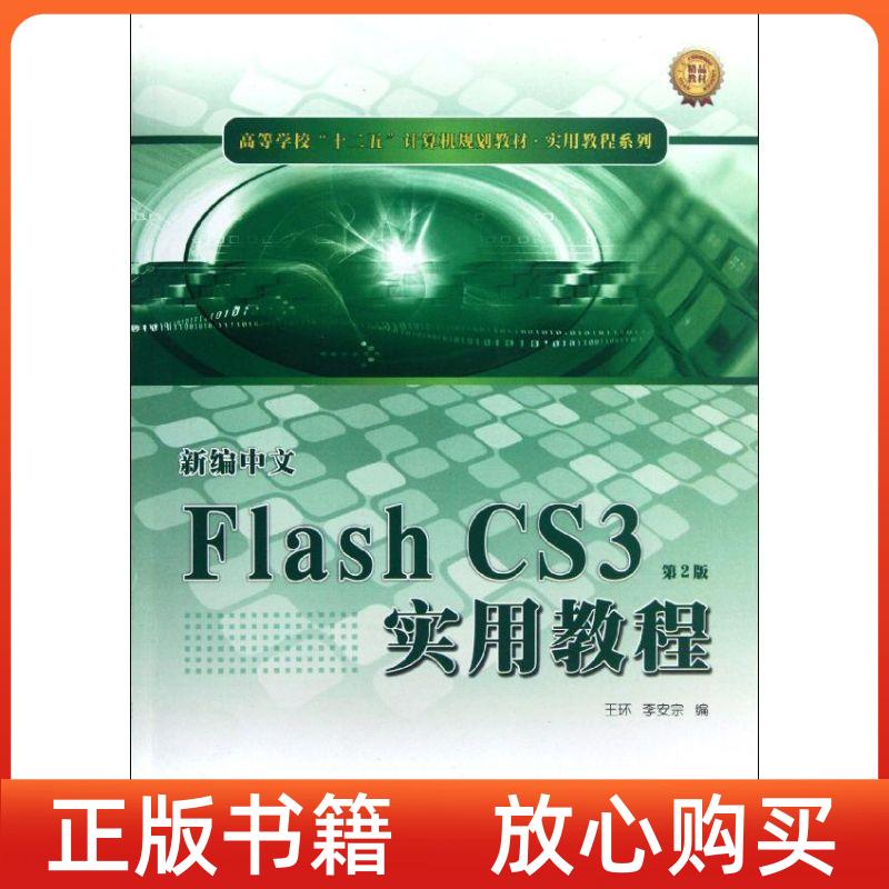 【正版书】新编中文FlashCS3实用教程实用教程系列王环李安宗西北工业大学出版社