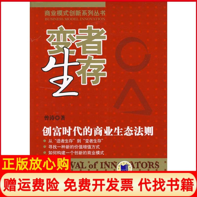 正版书】变者生存创富时代的商业生态法则商业模式创新系列丛书SurvivalofInnovato曾涛机械工业出版社9787111246558