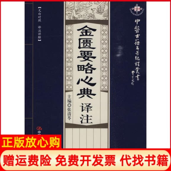 正版书】金匮要略心典译注中医古籍名著编译丛书东汉张仲景张清苓主编中国人民大学出版社9787300115146