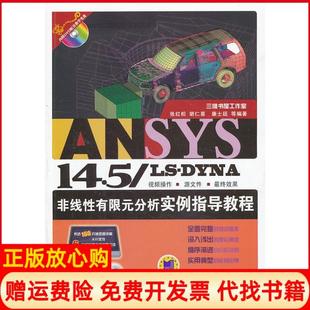 【正版书】ANSYS145LSDYNA非线有限元分析实例指导教程含1张红松机械工业出版社9787111438151