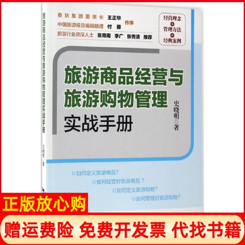 【正版书】旅游商品经营与旅游购物管理实战手册史晓明著中国旅游出版社9787503257629