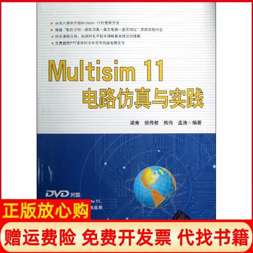 正版书】Multisim11电路仿真与实践梁青等著清华大学出版社9787302309383