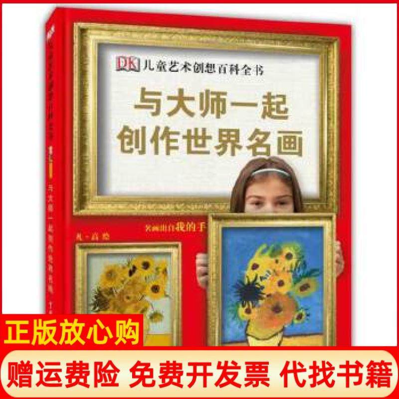 【正版书】DK儿童艺术创想百科全书与大师一起创作世界名画美DK公司 陈超译中国大百科全书出版社9787500091868