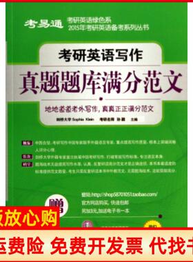 正版书】考易通考研英语绿色系考研英语写作真题题库满分作文Sophia 孙颖 天津大学出版社9787561843987