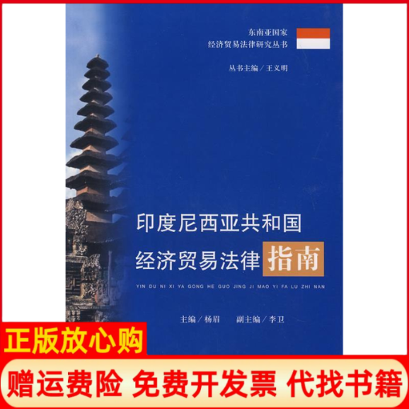 【正版书】印度尼西亚共和国经济贸易法律指南杨眉 中国法制出版社9787802265691