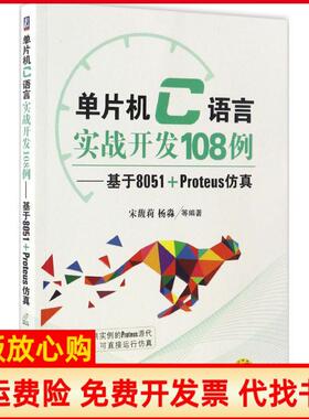 【正版书】单片机C语言实战开发108例基于8051Proteus宋馥莉著杨淼著机械工业出版社9787111559719