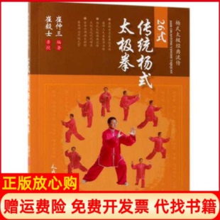 26式 传统杨式 太极拳杨式 流传崔仲三著崔毅士校人民体育出版 书 太极经典 社9787500955405 正版