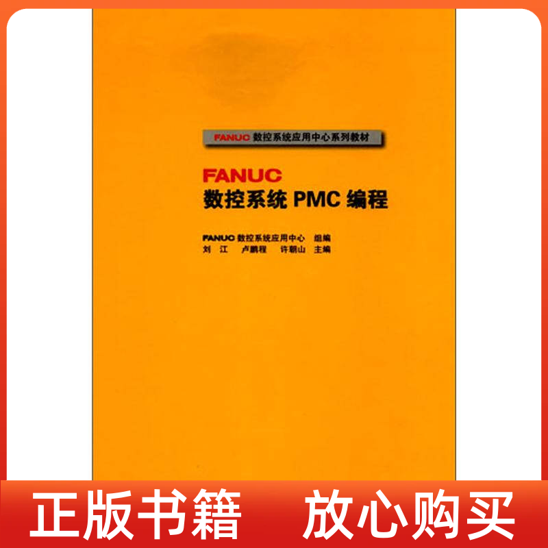 正版书】FANUC数控系统PMC编程刘江卢鹏程许朝山高等教育出版社