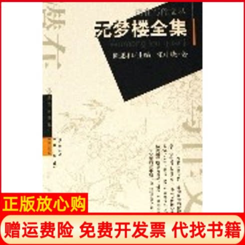 正版书】无梦楼全集潜在写作文丛张中晓武汉出版社9787543031869