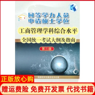 正版书】工商管理学科综合水平全国统一考试大纲及指南第三版同等学力国务院学位委员会办公室高等教育出版社9787040279214