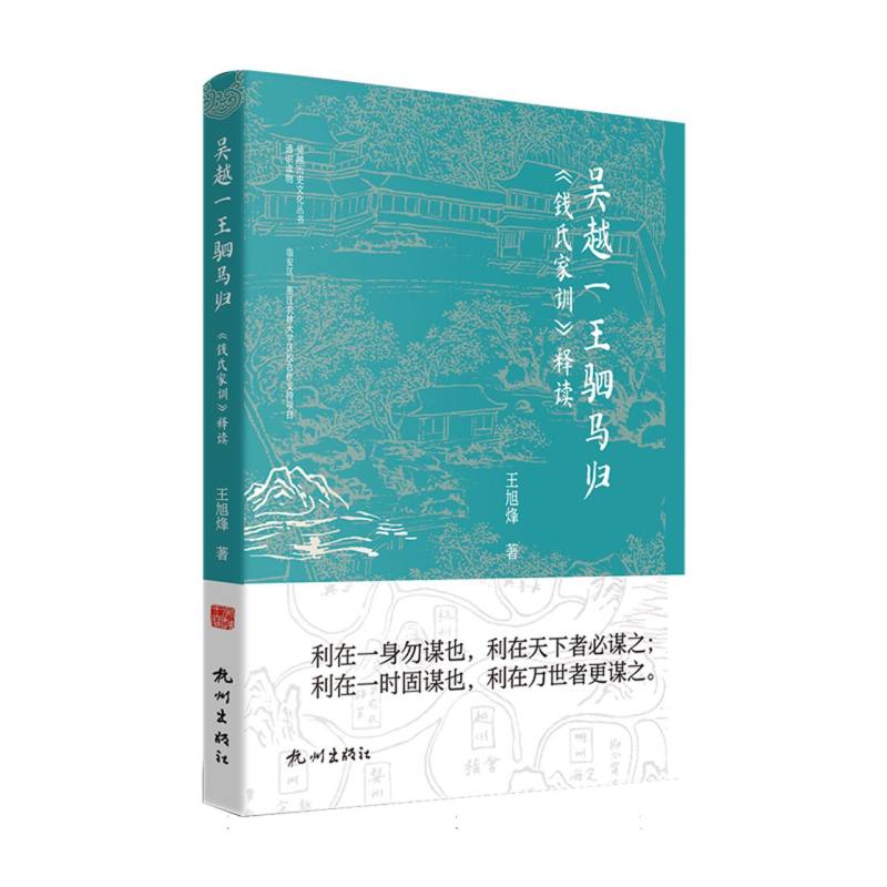 正版书吴越一王驷马归——《钱氏家训》释读(吴越历史文化丛书)王旭烽|杭州