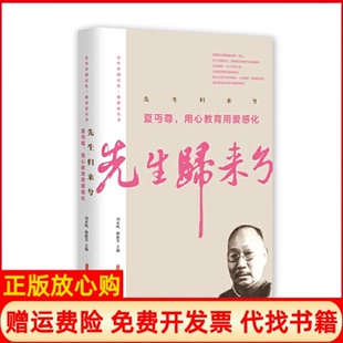 【正版书】先生归来兮夏丏尊用心教育用爱感化夏丏尊中国文史出版社9787520513050