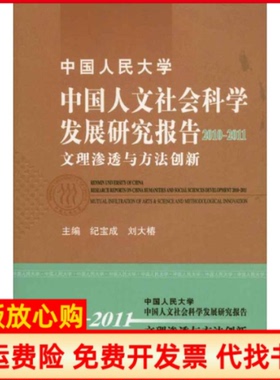 【正版书】中国人文社会科学发展研究报告20102011文理渗透与方法创新纪宝成刘大椿中国人民大学出版社9787300136592