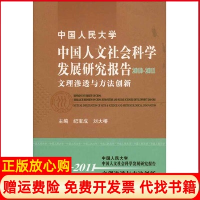 【正版书】中国人文社会科学发展研究报告20102011文理渗透与方法创新纪宝成刘大椿中国人民大学出版社9787300136592