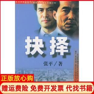 【正版书】抉择张平著群众出版社9787501416035