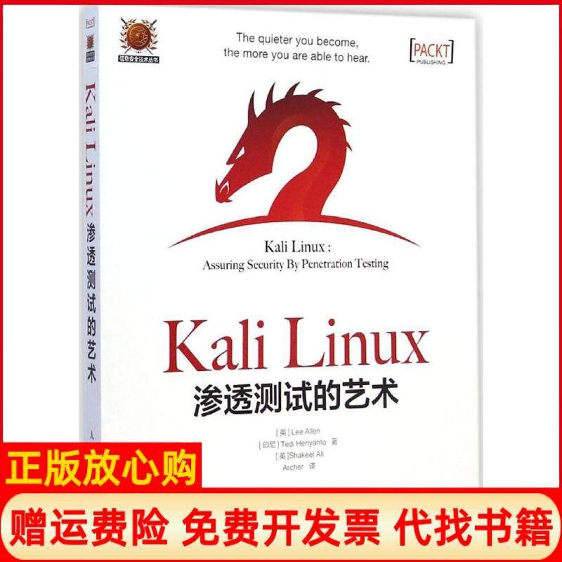 【正版现货】KaliLinux渗透测试的艺术艾伦人民邮电出版社9787115378446,书籍/杂志/报纸,自由组合套装,淘宝优惠券,粉丝福利购,淘宝优惠卷