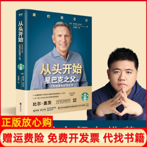 【正版现货】从头开始霍华德舒尔茨北京联合出版有限公司9787559642974,书籍/杂志/报纸,企业经营与管理,淘宝优惠券,粉丝福利购,淘宝优惠卷