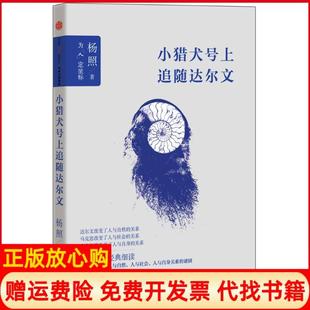 【正版现货】小猎犬号上追随达尔文杨照中信出版社9787508652870