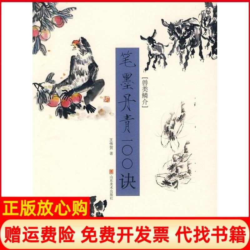 正版书】笔墨丹青100诀兽类鳞介王传贺山东美术出版社9787533024475