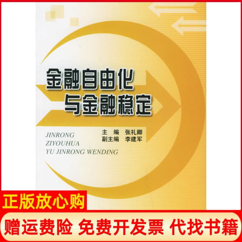 【正版书】金融自由化与金融稳定张礼卿 李建军副 人民出版社9787010050805