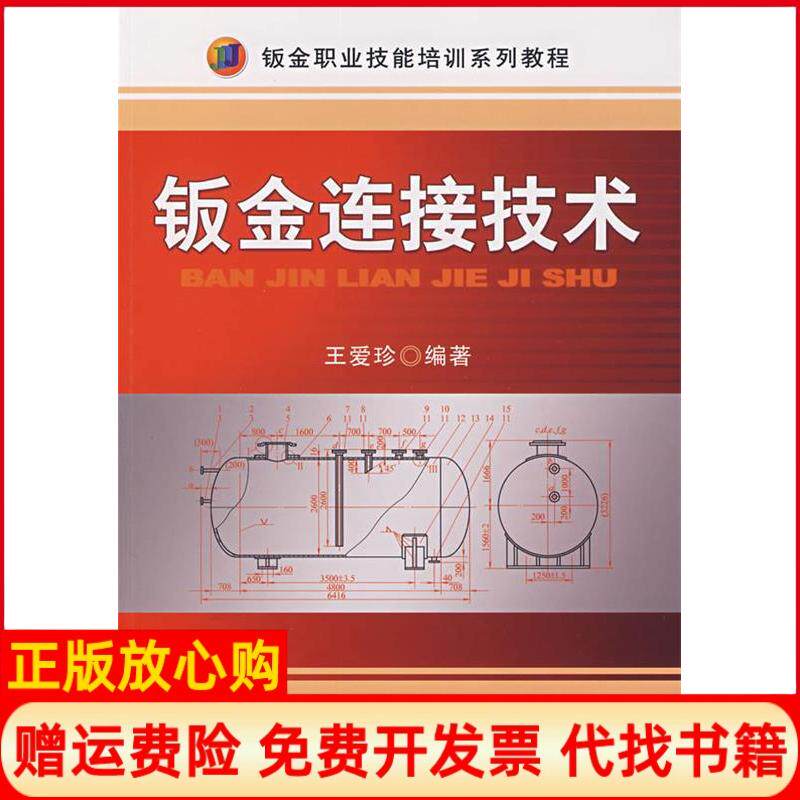 正版书】钣金连接技术王爱珍机械工业出版社9787111229582