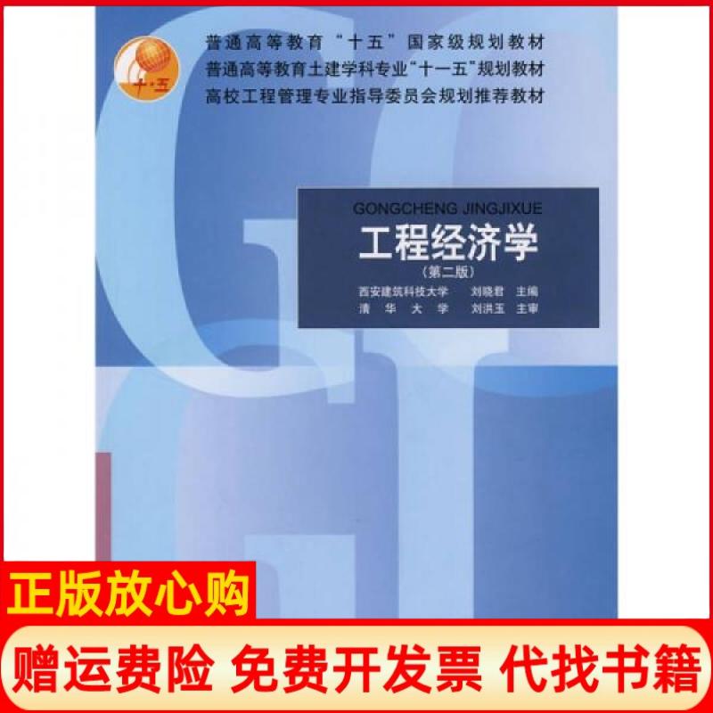 正版书】工程经济学第2版刘晓君著中国建筑工业出版社9787112094141