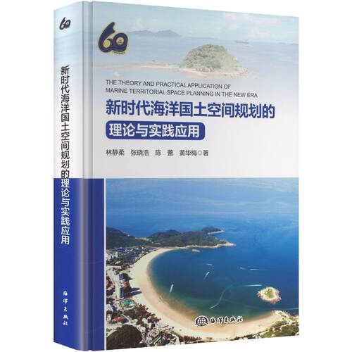 正版书海洋国土空间规划的理论与实践应用林静柔等著海洋出版社