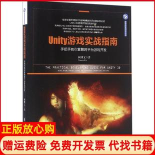【正版书】Unity游戏实战指南手把手教你掌握跨平台游戏开发柯博文清华大学出版社9787302437925