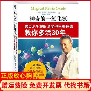 【正版书】的一氧化氮诺贝尔生理医学奖得主陈振兴著美斐里德穆拉德译林出版社9787544723763