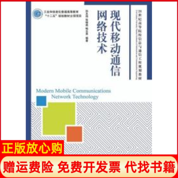 【正版书】现代移动通信网络技术孙友伟 张晓燕 畅志贤 人民邮电出版社9787115272942