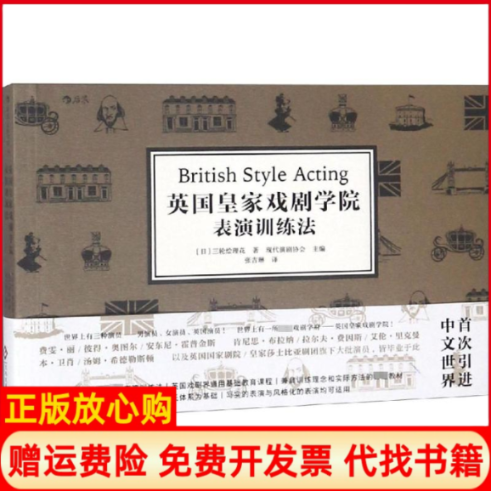 正版书】英皇戏剧学院表演训练法现代演剧协会张吉琳译文化发展出版社9787514223101