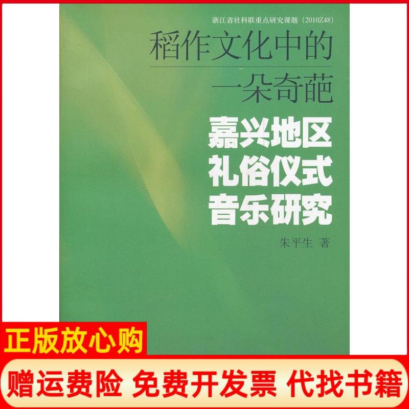 【正版书】稻作文化中的一朵奇葩嘉兴地区礼俗仪式音乐朱平著上海音乐出版社9787807519157