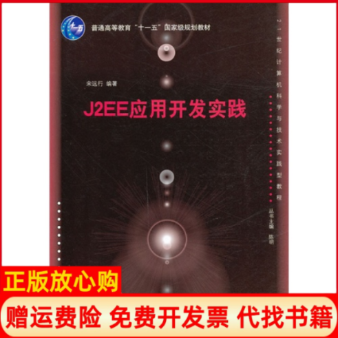 【正版书】J2EE应用开发实践宋远行 清华大学出版社9787302264187