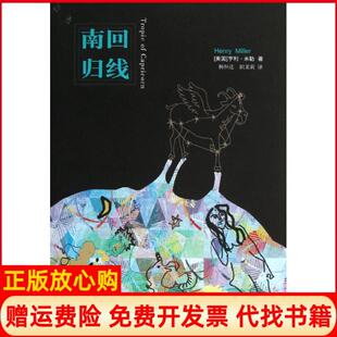 社9787544727143 南回归线美亨利米勒著杨恒达译职茉莉译译林出版 正版 书