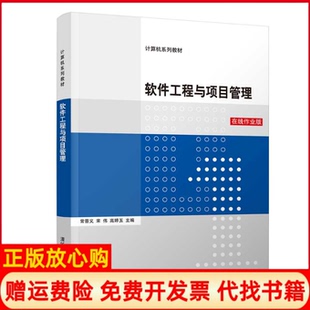 【正版书】软件工程与项目管理在线作业版常晋义清华大学出版社9787302561620