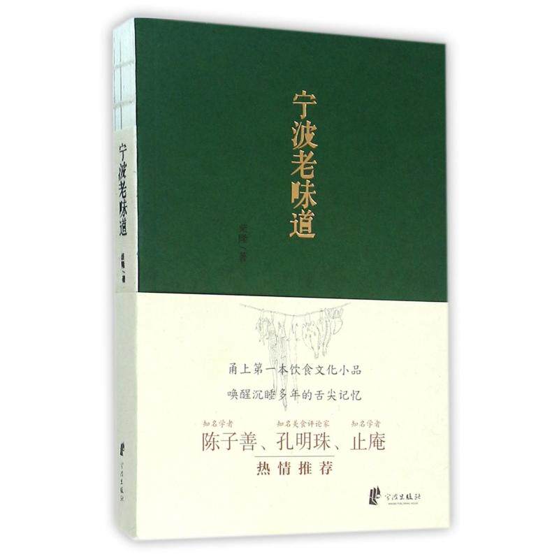 正版书宁波老味道柴隆宁波