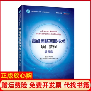 【正版书】高级网络互联技术项目教程网络技术类微课版工业和信息化十三五人才培养规划教材崔升广人民邮电出版社9787115543615