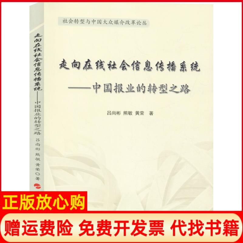 【正版书】走向在线社会信息传播系统中国报业的转型之路吕尚彬熊敏黄荣人民出版社9787010198040