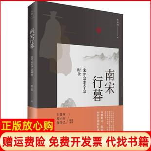 【正版现货】南宋行暮宋光宗宋宁宗时代虞云国上海人民出版社9787208153318