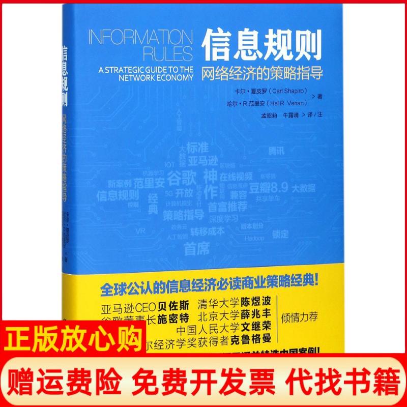 【正版书】信息规则网络经济的策略指导卡尔夏皮罗著哈尔R范里安著中国人民大学出版社9787300245355