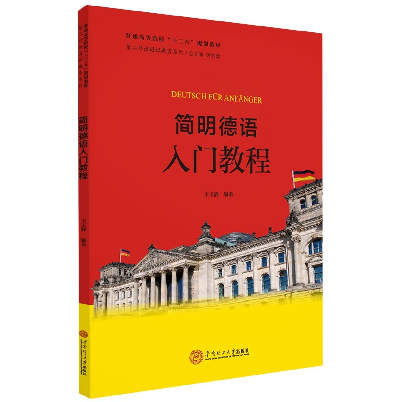 正版书简明德语入门教程(普通高等院校十三五规划教材)/第二外语通识教育系列王玉静华南理工大学出版社