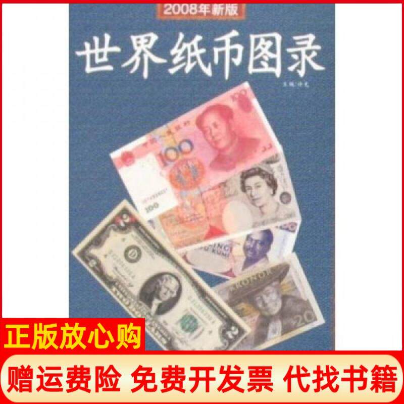 【正版书】世界纸币图录许光著黑龙江人民出版社9787207075864