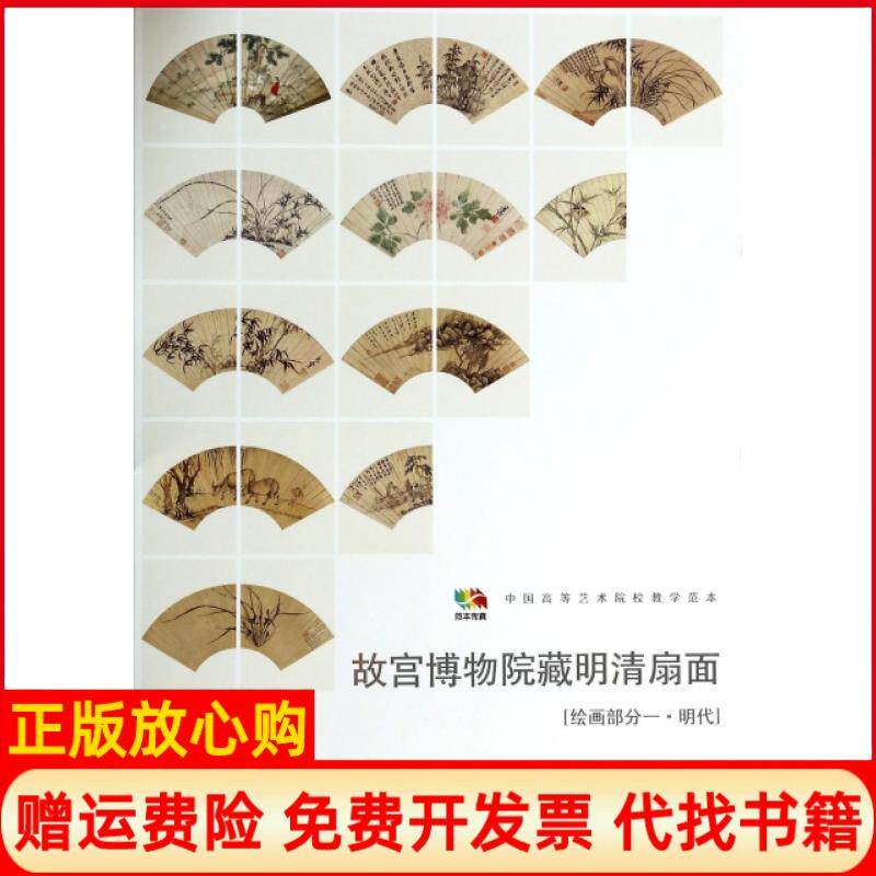 【正版书】故宫博物院藏明清扇面绘画部分1明代中国高等艺术院校教学范本范本传真人民美术出版社人民美术9787102066820