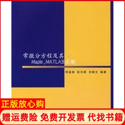 正版书】常微分方程及其MAPLEMATLAB求解配CD钟益林彭乐群刘炳文钟益林彭乐群刘炳文　编清华大学出版社9787302153917