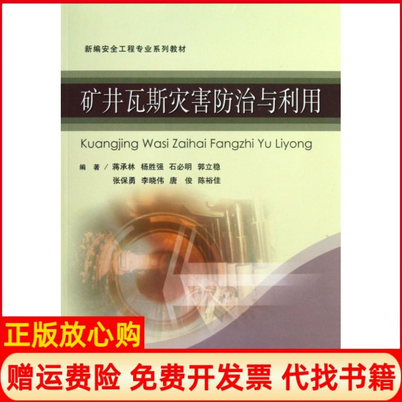 【正版书】新编安全工程专业系列教材矿井瓦斯灾害防治与利用蒋承林著杨胜强著石必明著中国矿业大学出版社9787564618629