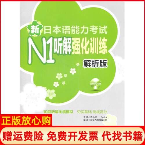 正版书】新日本语能力考试N1听解强化训练解析版含许小明日Reika华东理工大学出版社9787562830122