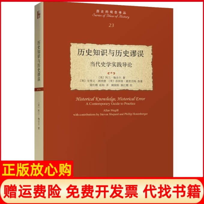 正版书】历史知识与历史谬误当代史学实践导论美阿兰梅吉尔AllanMegill著黄红霞赵晗译北京大学出版社9787301303306