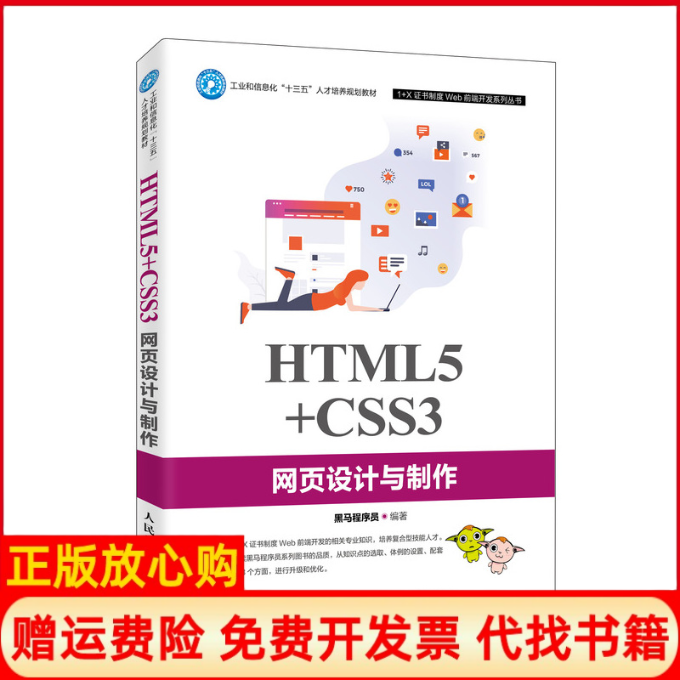 【正版书】HTML5CSS3网页设计与制作黑马程序员著人民邮电出版社9787115523242